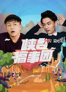 《峡谷搞事团第一季》：王者荣耀大神们的爆笑日常，全程高能，笑到头掉！