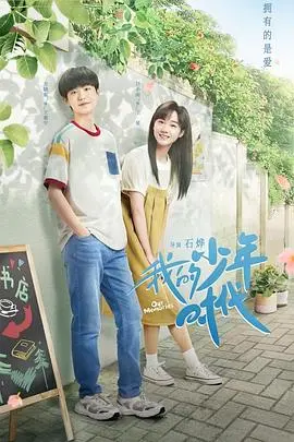 重温青涩时光：《我的少年时代》唤醒你记忆深处的青春悸动！