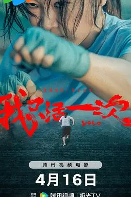 《我只活一次》：爆笑喜剧还是生命哲思？深度剖析“不作不死”的终极奥义！