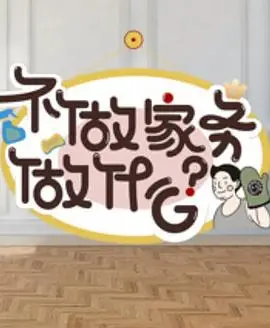 《不做家务做什么第二季》：懒人福音！看明星们如何花式偷懒，爆笑揭秘“不做家务”的N种理由！