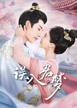 《误入君梦》：一场跨越时空的爱恋，梦境与现实的交织，带你体验心跳加速的奇幻之旅！