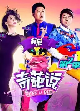 《奇葩说第二季》：辩论不止于奇葩，更在于洞察与思考的火花碰撞！