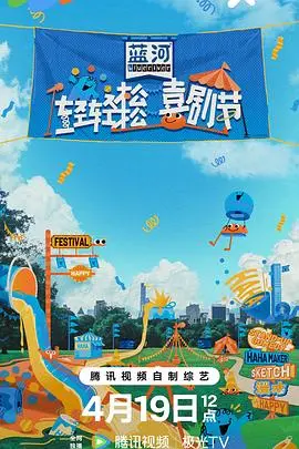 《轻轻松松喜剧节》：笑点密集轰炸，解压必备的欢乐盛宴！