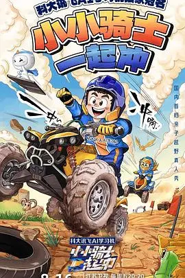 《小小骑士一起冲》：萌娃版速度与激情！看小骑士们如何征服赛道，燃爆你的童心！