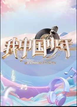 《我中国少年第5季》热血回归！少年强则国强，燃爆你的爱国心！