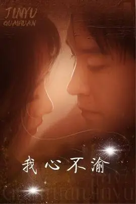 《我心不渝》：当傲娇总裁遇上倔强小助理，爆笑职场恋曲甜蜜来袭！