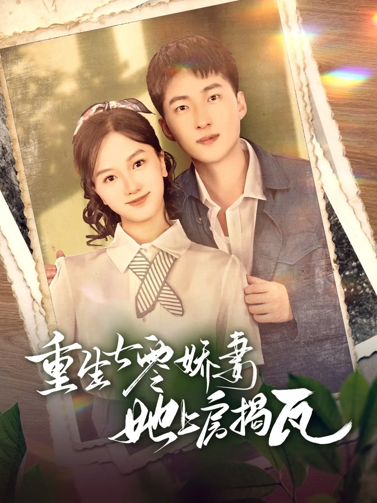 《重生七零娇妻她上房揭瓦》：飒妻逆袭！看她如何玩转七零年代，手撕极品，走上人生巅峰！