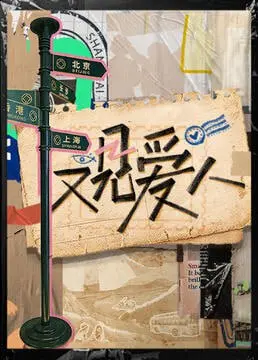 《又见爱人2025》：当记忆重启，爱能否战胜时间？未来爱情科幻片深度影评