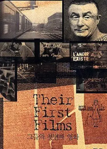 《大师们的第一部电影》：影坛巨擘青涩起航，探索大师处女作背后的创作奥秘