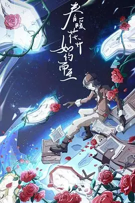 《大侦探第八季》高能回归！悬疑烧脑升级，谁是幕后真凶？明星玩家再掀探案狂潮！