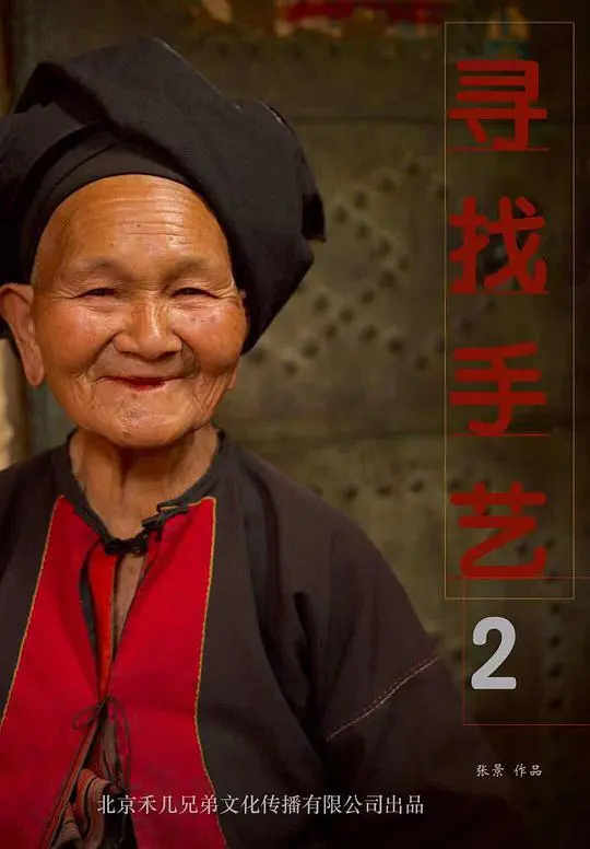 《寻找手艺2》：不只是纪录片，更是对匠人精神的深度致敬与文化传承的希望！