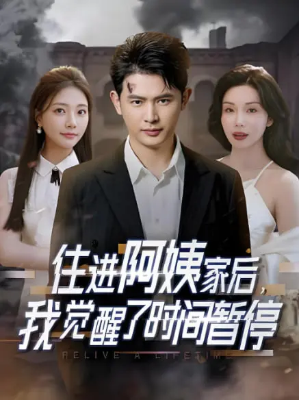 《住进阿姨家后，我觉醒了时间暂停》：宅男的奇幻夏日？还是伦理边缘的试探？