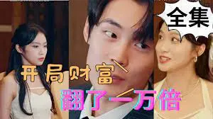 《开局财富翻了一万倍》：爽文照进现实？揭秘财富密码背后的空虚与救赎！