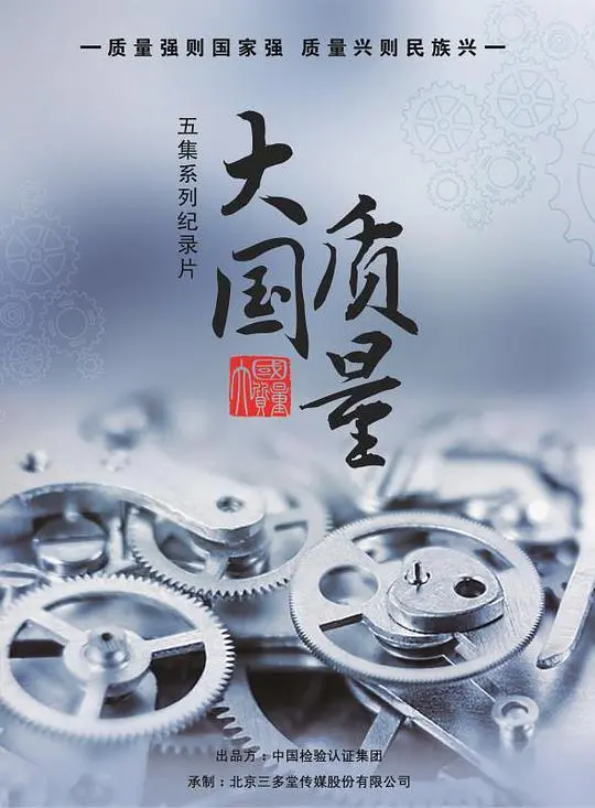 《大国质量》：探秘中国制造背后的匠心精神与责任担当！