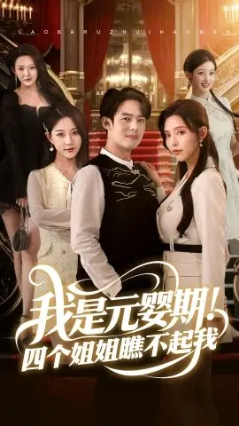 逆袭爽文！《我是元婴期！四个姐姐瞧不起我》：废柴弟弟变大佬，看姐姐们如何真香！