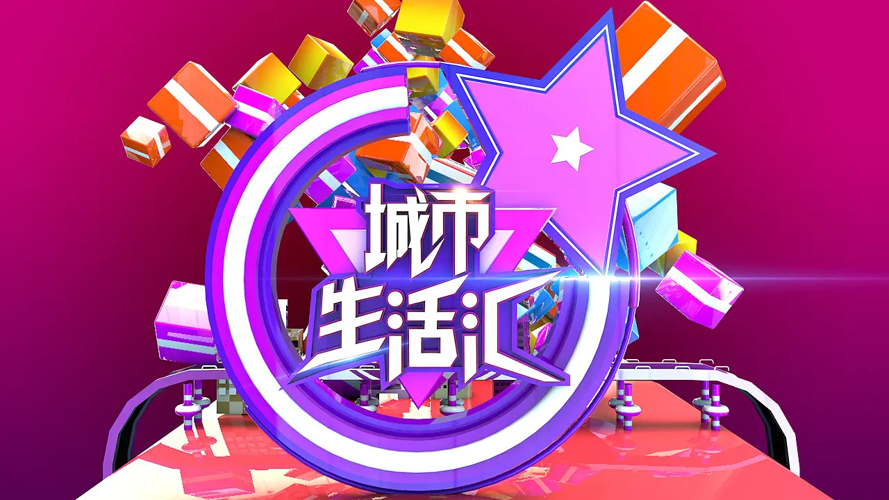 《都市生活汇2020》：魔幻现实的爱情万花筒，谁的都市没有遗憾？