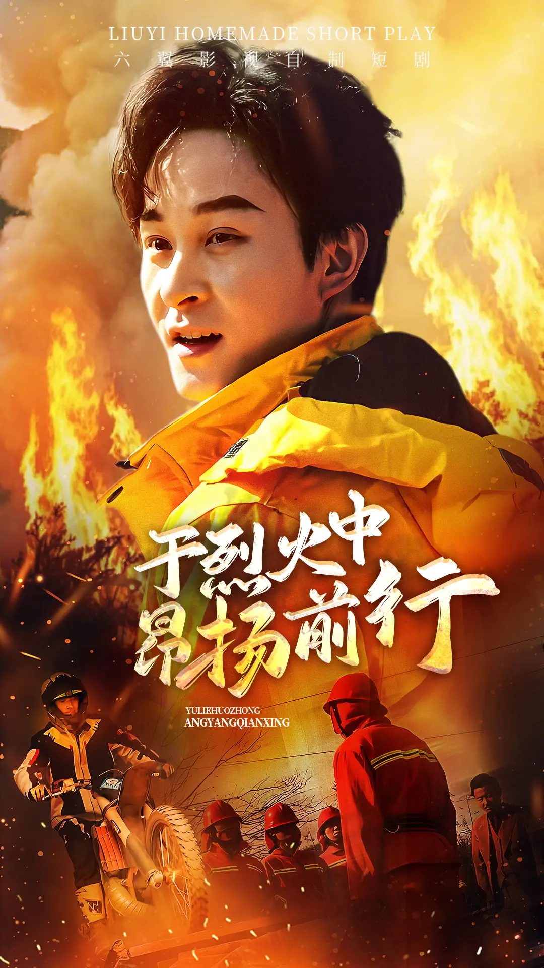 《于烈火中昂扬前行》：浴火重生的希望之歌，触动灵魂的坚韧史诗！