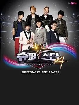 《超级明星K 第四季》：音乐梦想的残酷角逐，谁将闪耀舞台？深度剖析与精彩看点