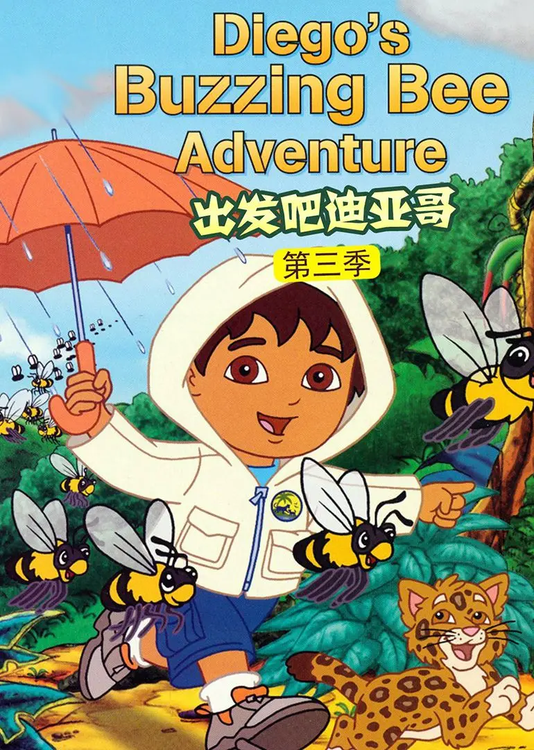 《出发吧！迪亚哥第三季 普通话版》：宝贝探险家迪亚哥带你探索自然奥秘，普通话学习趣味加倍！