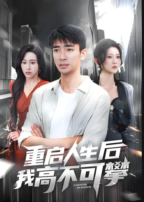 《重启人生后我高不可攀》：逆袭爽剧？看她如何玩转高光人生！