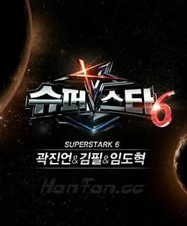 《超级明星K 第六季》：偶像炼成记，梦想与现实的残酷碰撞，韩国选秀节目的巅峰之战！