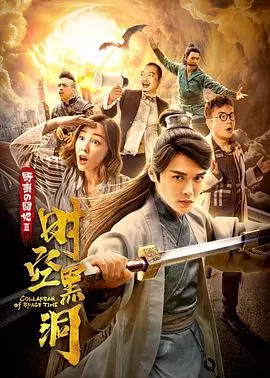 《野蛮的囧妃：时空黑洞》：爆笑穿越！现代女汉子勇闯古代，上演鸡飞狗跳的宫廷生活！