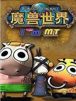 重燃魔兽情怀！《我叫MT第二季》爆笑归来：经典角色，全新冒险，笑到喷饭！