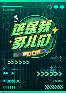 《这是我哥儿们》：一部关于友谊、成长与救赎的公路喜剧电影，爆笑又感人！