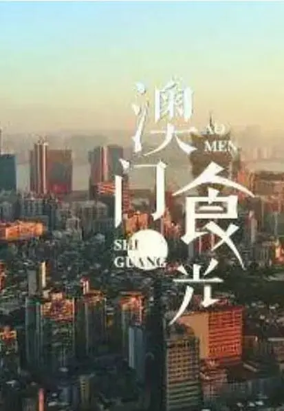 《澳门“食”光》：舌尖上的澳门记忆，美食与人情交织的暖心之旅