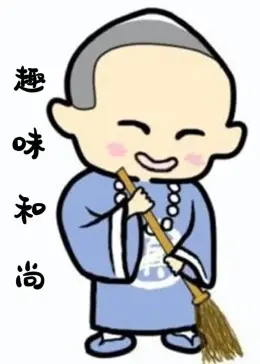 《趣味和尚》：笑料百出的佛门生活，一部充满禅意的轻松喜剧！