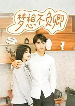 《梦想不负卿》：逐梦路上，青春绽放！励志爱情点燃平凡人生，不负韶华，勇敢追梦！