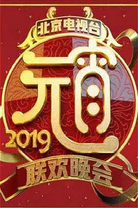 《2019北京卫视元宵晚会》：欢笑与感动齐飞，传统与创新共舞！