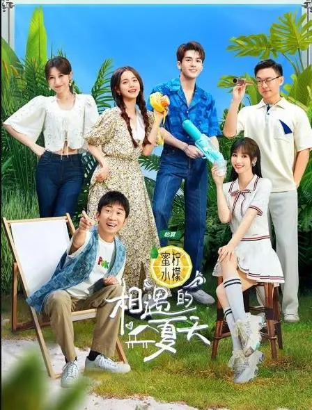 《相遇的夏天》：一场关于青春、恋爱与成长的甜蜜冒险！