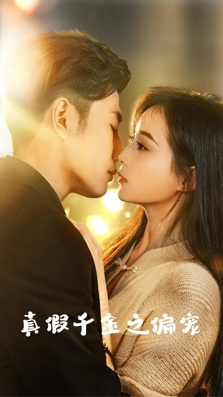 《真假千金之偏宠》：揭秘豪门恩怨，真爱能否战胜命运捉弄？