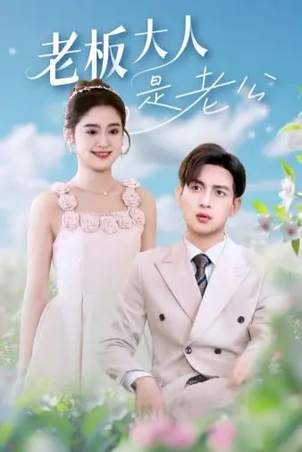 《老板大人是老公》：办公室恋情？霸道总裁爱上我？揭秘甜蜜背后的职场危机！