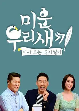 爆笑又暖心！《我家的熊孩子》：笑泪齐飞的家庭喜剧，看“熊孩子”如何被爱治愈