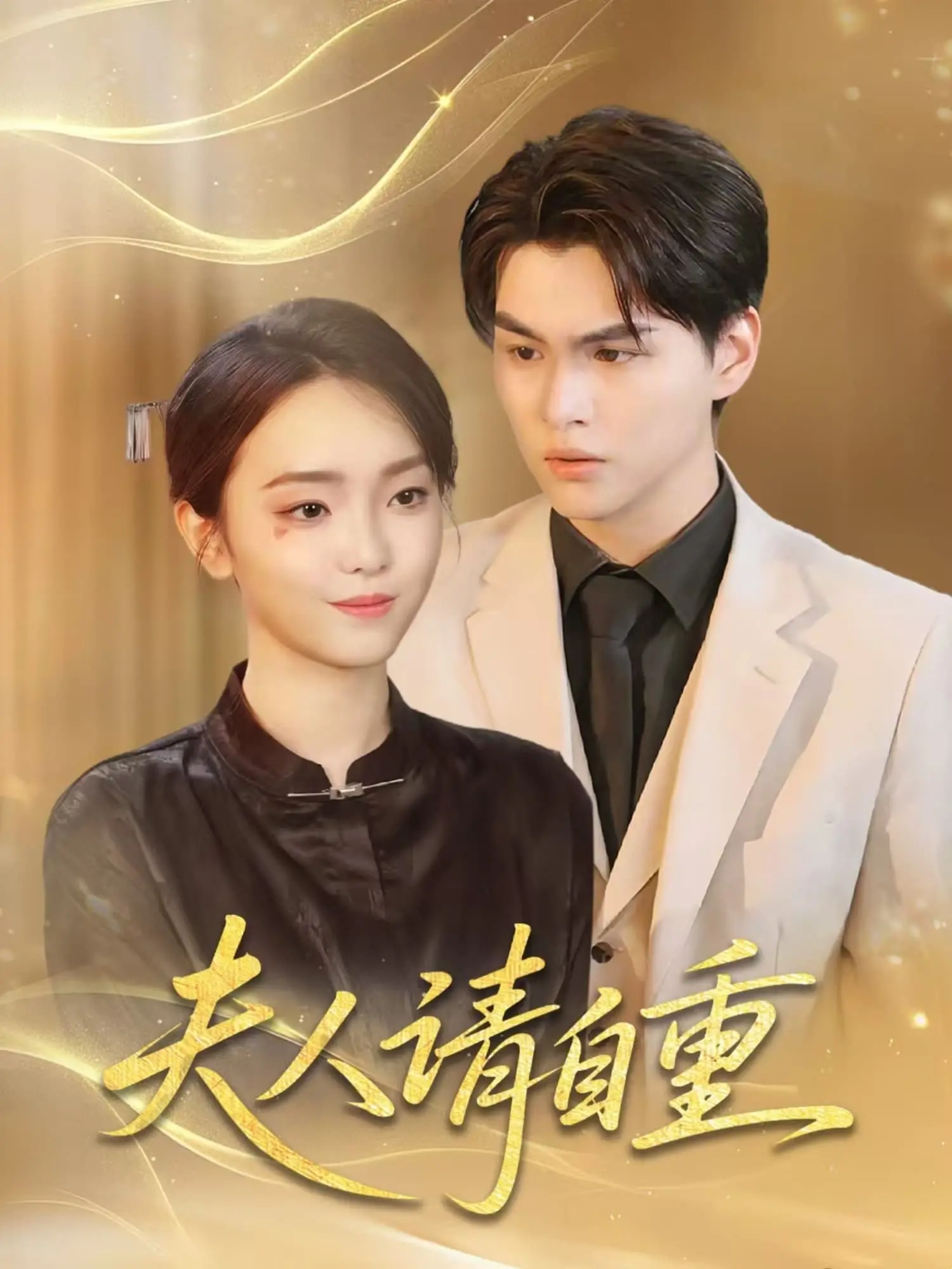 《夫人请自重》：当欲望冲破伦理的禁锢，一场关于爱情、背叛与救赎的虐恋浮世绘