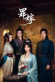 《罪嫁》：命运的枷锁，爱与恨的纠缠，看她如何在绝望中绽放！
