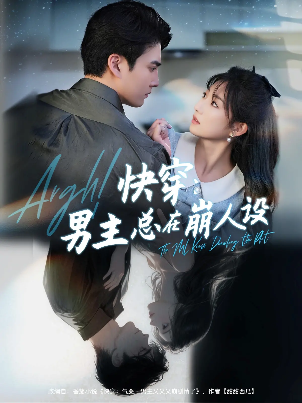 《快穿男主总在崩人设》：男主崩人设的爆笑快穿之旅，你敢相信他每次都出糗吗？