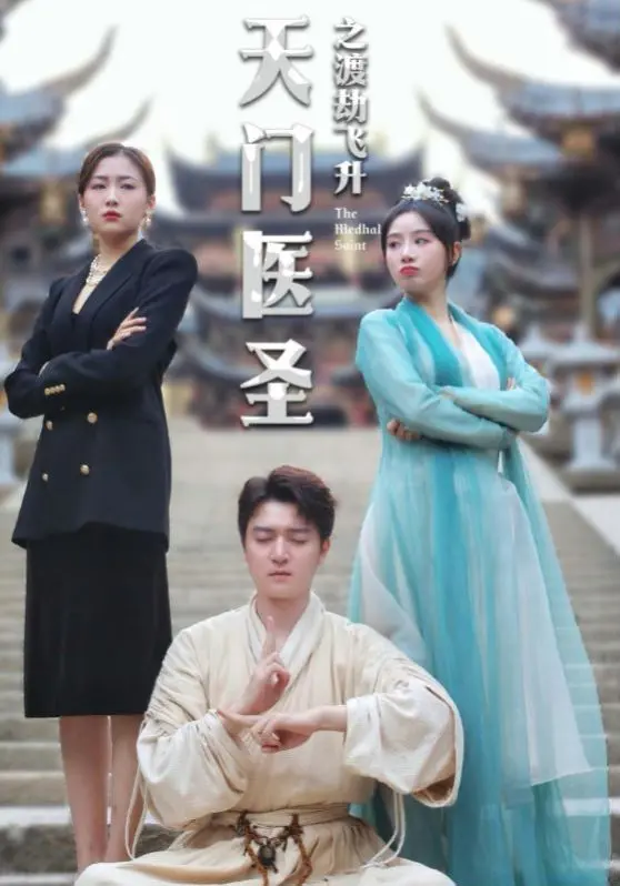 《天门医圣之渡劫飞升》影评：特效炸裂？修仙爽剧？揭秘渡劫飞升背后的文化内核！