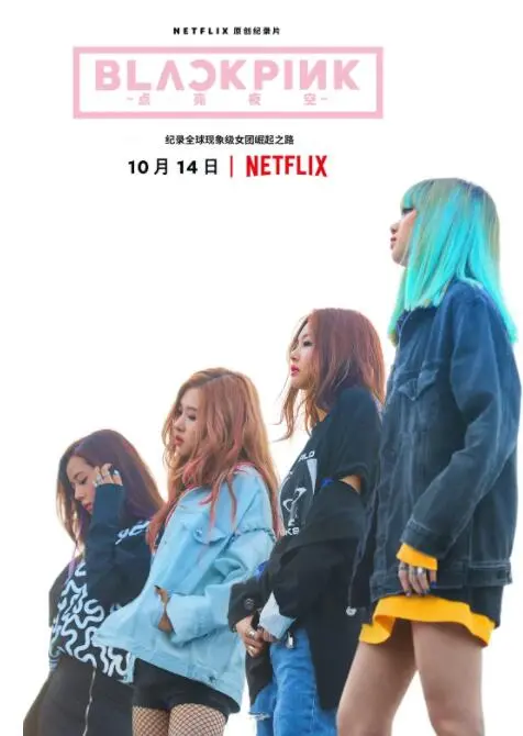 BLACKPINK照亮天空：韩国女团的奋斗传奇与明星光环背后的故事