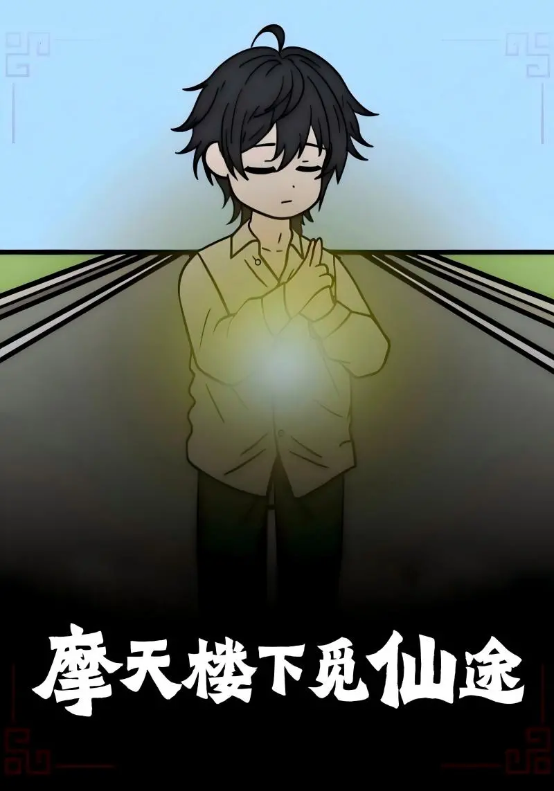 《摩天楼下觅仙途》：都市打工人的修仙梦，爆笑又治愈的另类奇幻之旅！