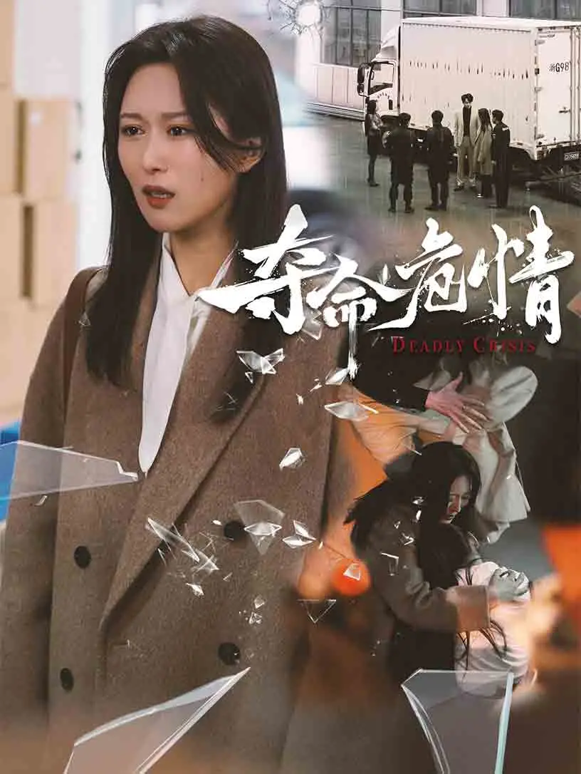 致命诱惑还是绝地反击？深度解析《夺命危情》背后的爱与恨！