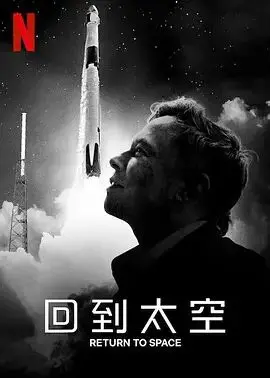 《回到太空》：SpaceX幕后揭秘！看马斯克如何重燃人类的太空梦！