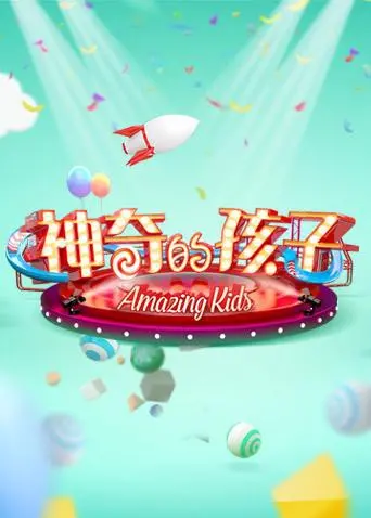 《神奇的孩子》：天才降临！看萌娃如何用超能力征服世界！