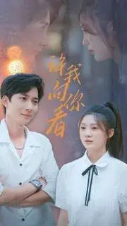 《许我向你看》：治愈系爱情，在都市丛林中找寻遗失的美好！