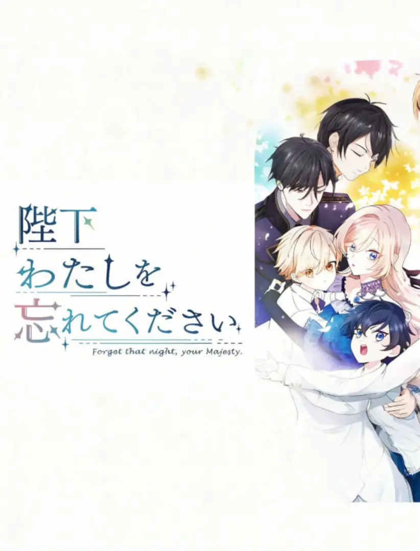 《陛下请忘记我吧》：失忆梗玩出新高度，爆笑爱情下的真挚情感治愈！