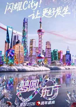 东方卫视梦圆东方跨年盛典2026：群星闪耀，科技炫酷，打造视听盛宴！