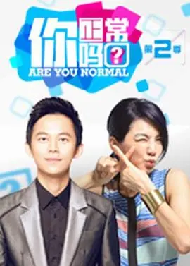 《你正常吗? 第二季》：脑洞大开的提问，刷新你的三观，挑战你的底线！