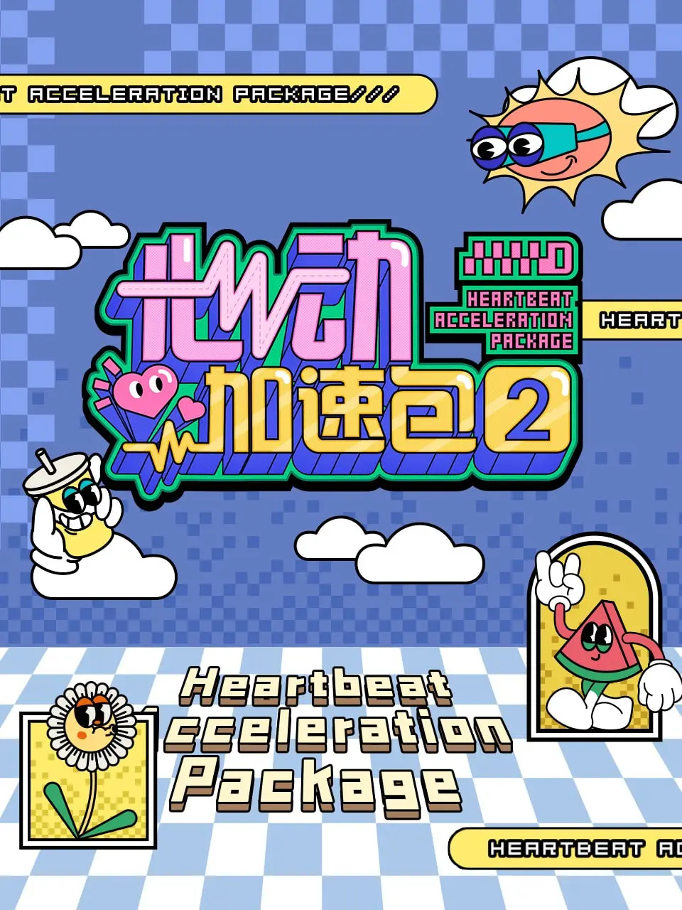 《心动加速包 第二季》：AI女友再度来袭，当爱情遭遇科技，你准备好了吗？！